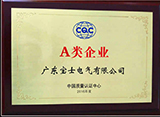 中国质量认证中心A类企业证书