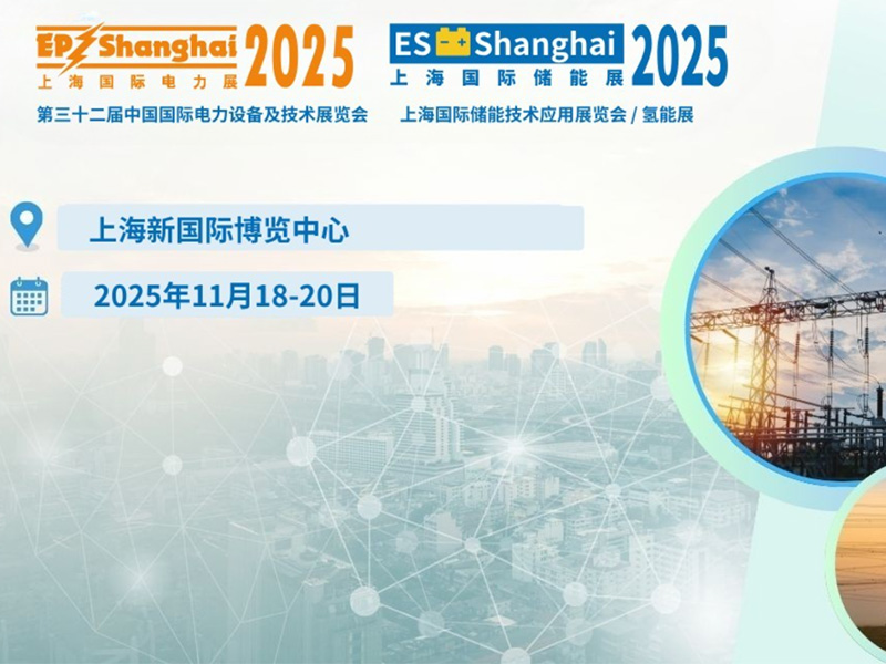 【邀请函】2025上海国际电力展，宝士电气恭候您的光临！