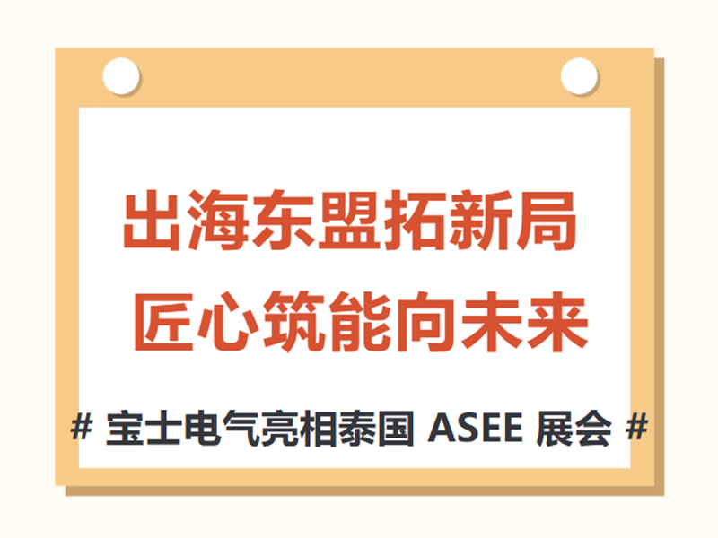 【参展动态】宝士电气亮相 2026 泰国 ASEE 博览会