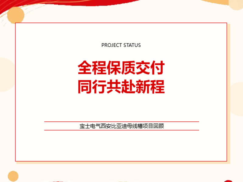 喜报｜匠心交付！宝士母线槽西安比亚迪项目圆满通电
