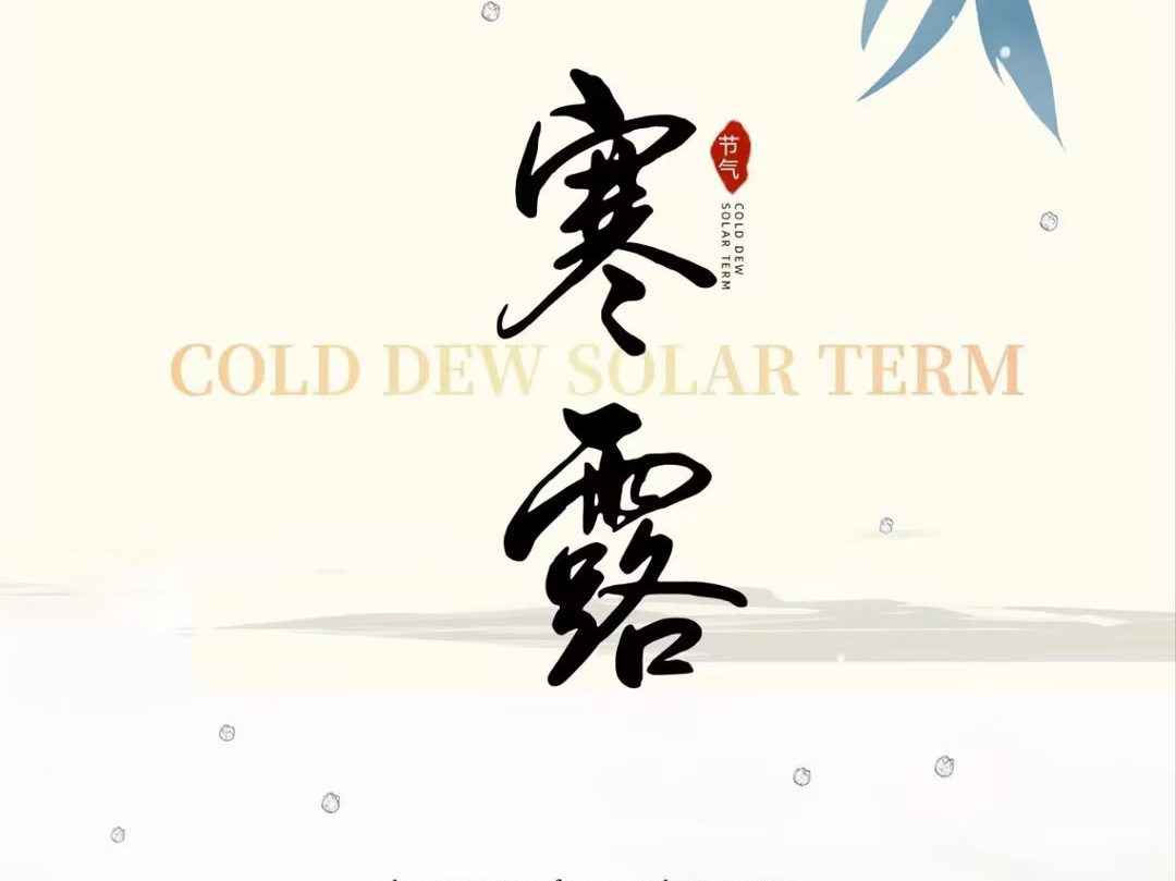 寒露至，秋意浓，收心归岗，步履向新